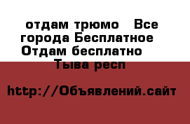 отдам трюмо - Все города Бесплатное » Отдам бесплатно   . Тыва респ.